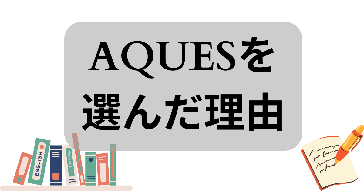 アクエスを選んだわけ。AQUES英会話の評判は？初心者向きで記憶に定着。挫折者が少ない。英語学習。 