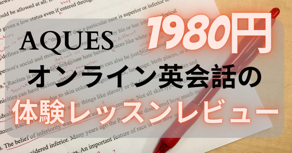 アクエス体験レッスン：1980円で英会話の新しい世界へ！