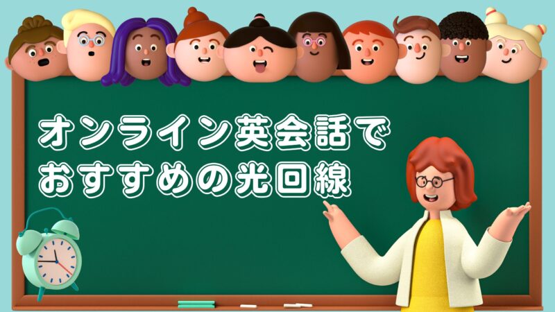 オンライン英会話におすすめの光回線4選！スムーズなレッスンを実現するネット環境の選び方 