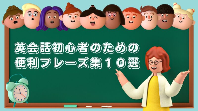 英会話初心者のための便利フレーズ集！スムーズなコミュニケーションを手助けする10の表現 