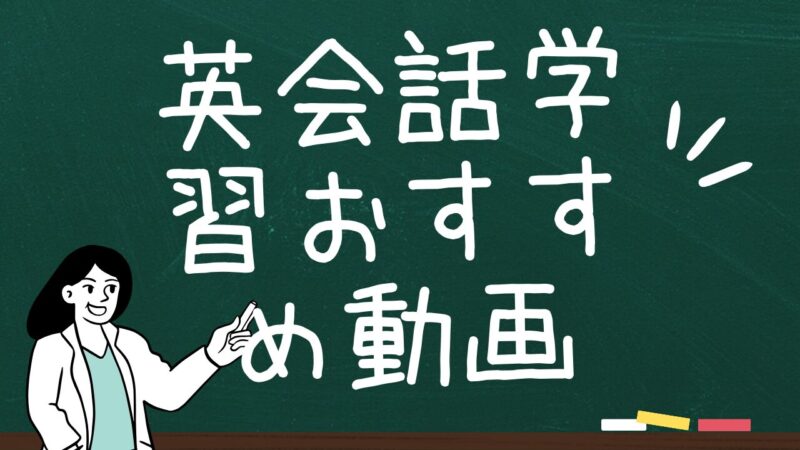 【初心者向け】英会話学習におすすめのYoutubeチャンネル4選！ 