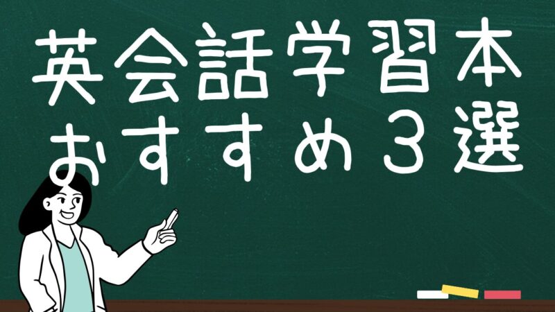 初心者向け！マンガで英会話の勉強本！3選。楽しく勉強しちゃおう。 